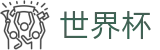 国际足联世界杯World Cup · 赛事直营中心和官方网站